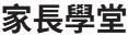 家長學堂