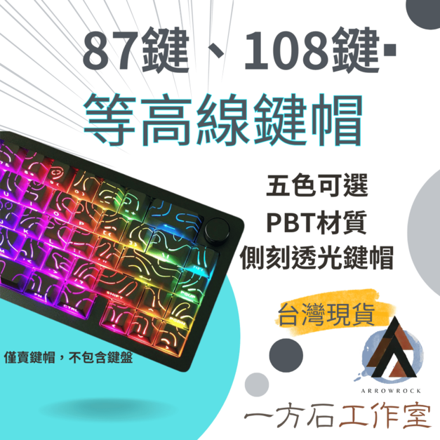 等高線側刻透光鍵帽