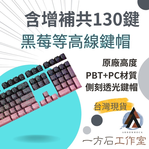 黑莓等高線漸變側刻透光鍵帽