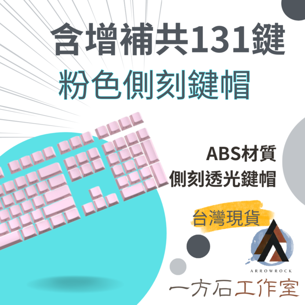 粉色側刻透光鍵帽