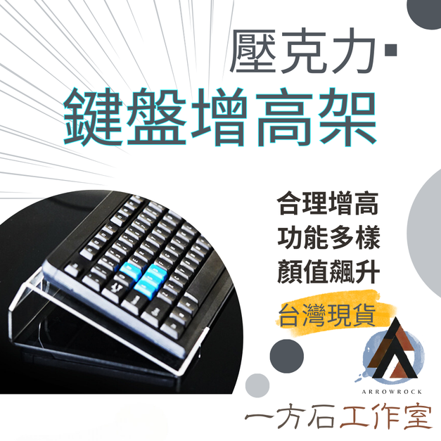 鍵盤增高架