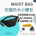 WAIST BAG尼龍防水小腰包