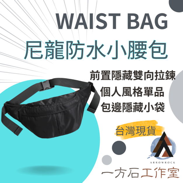 WAIST BAG尼龍防水小腰包