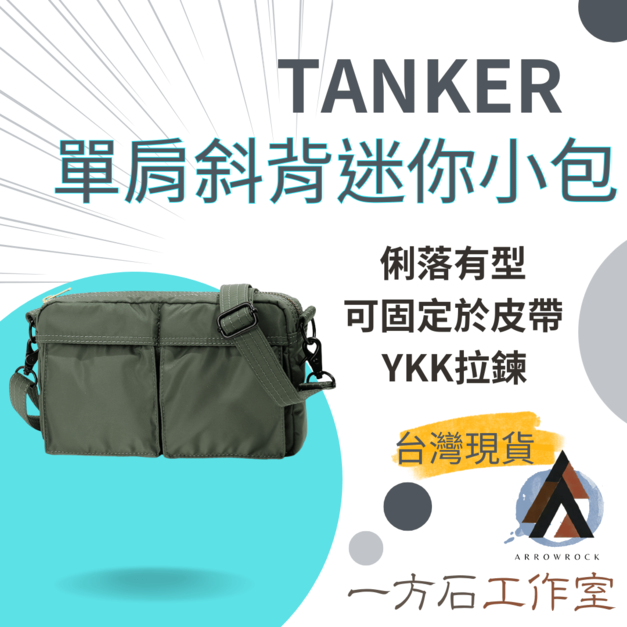 TANKER單肩斜背迷你百搭小包