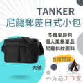 TANKER尼龍郵差日式小包-大號