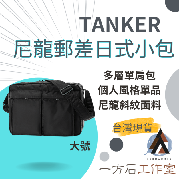 TANKER尼龍郵差日式小包-大號