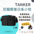 TANKER尼龍郵差日系小包-小