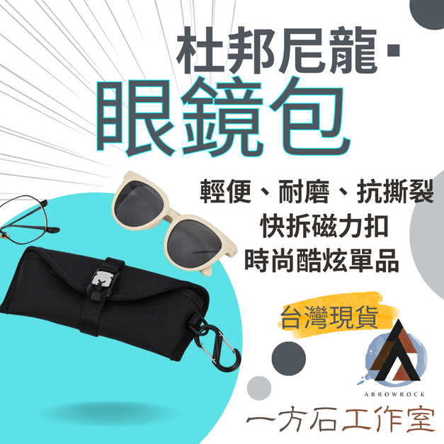 彈道尼龍眼鏡包