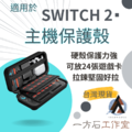 SWITCH2保護殼