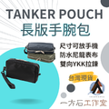 長版手腕包-有腕帶