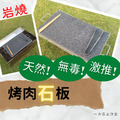 烤肉石板-27*45公分