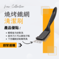 烤肉石板清潔刷