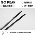 GO PEAK 黑鳥烤肉夾-304不鏽鋼-贈皮套_1