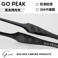 GO PEAK 黑鳥烤肉夾-304不鏽鋼-贈皮套_2
