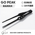 GO PEAK 黑鳥烤肉夾-304不鏽鋼-贈皮套