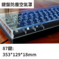 鍵盤空氣防塵罩_6