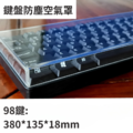 鍵盤空氣防塵罩_8