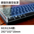 鍵盤空氣防塵罩_5