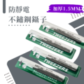 防靜電不鏽鋼鑷子