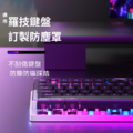 羅技系列鍵盤防塵罩