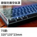 鍵盤空氣防塵罩_9