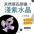 淺紫水晶 Amethyst
