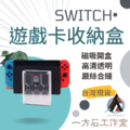 SWITCH 遊戲卡收納盒