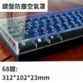 鍵盤空氣防塵罩_13