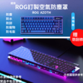 華碩ROG系列 鍵盤防塵罩_9