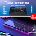 華碩ROG系列 鍵盤防塵罩_4