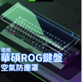 華碩ROG系列 鍵盤防塵罩