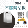 304不鏽鋼砧板