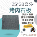 烤肉石板 25*28公分