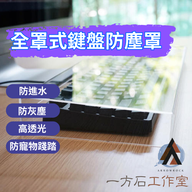 全罩式鍵盤防塵罩
