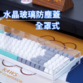 全罩式鍵盤防塵罩_1