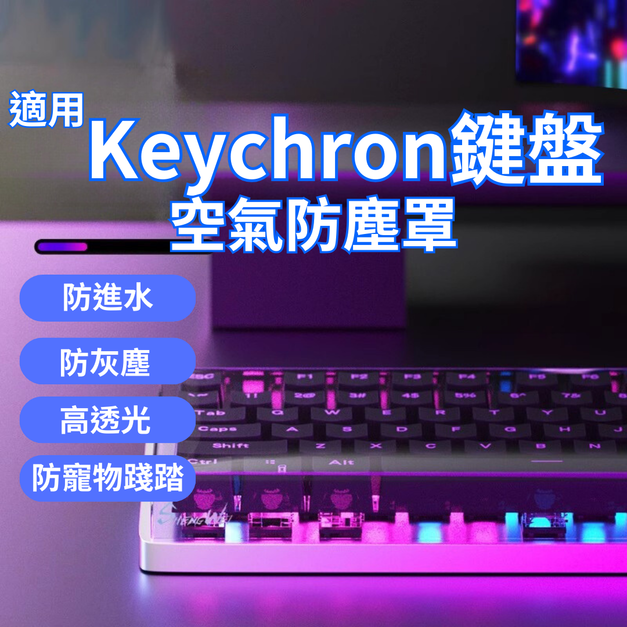 Keychron鍵盤空氣防塵罩