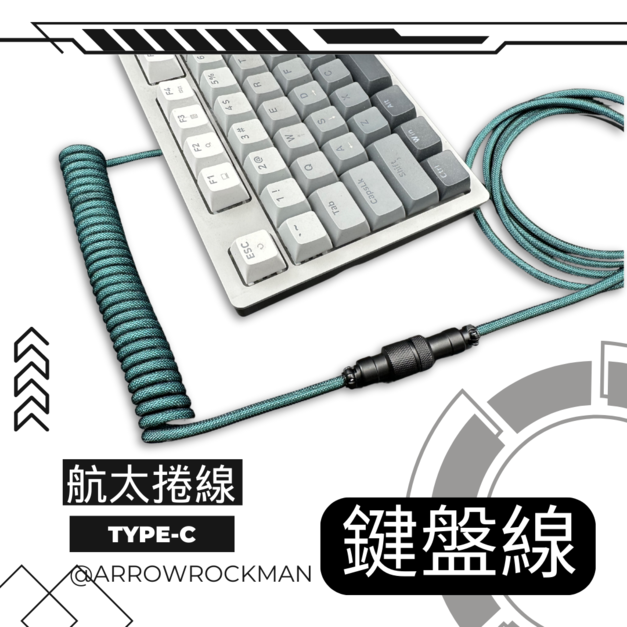 第二代鍵盤線 航太捲線 TYPE-C 航插線