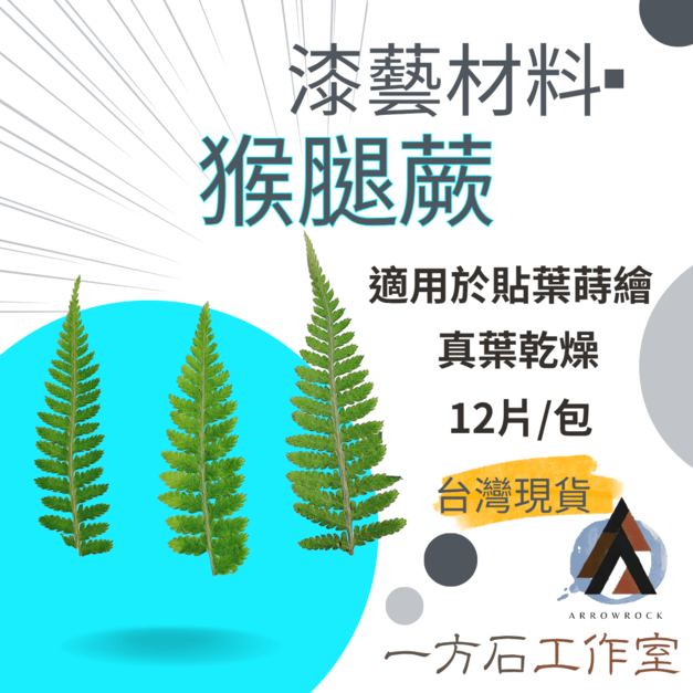 漆藝材料・猴腿蕨
