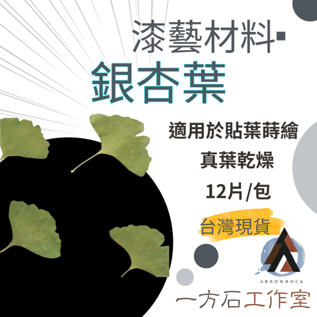 漆藝材料・銀杏葉