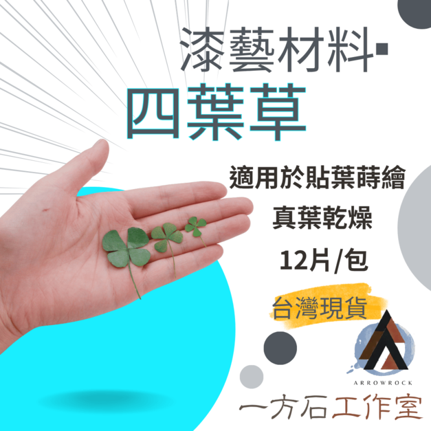 漆藝材料・四葉草
