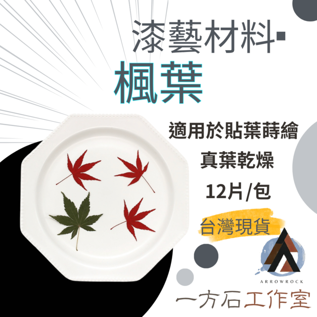 漆藝材料・楓葉