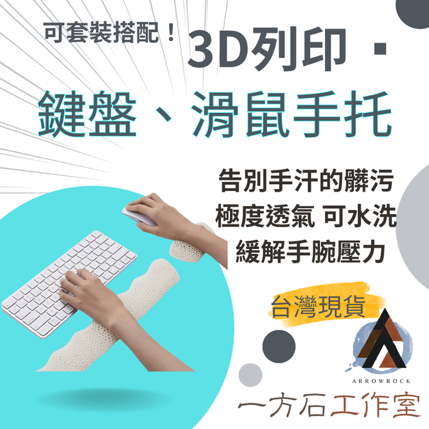 3D列印鍵盤、滑鼠手托