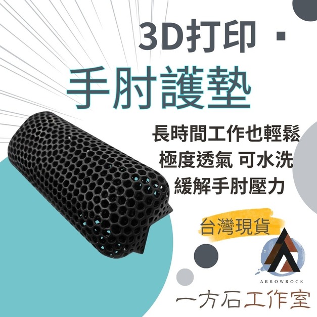 3D列印手肘護墊