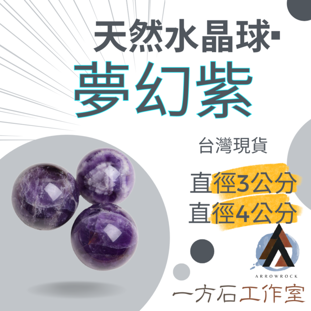 夢幻紫水晶球