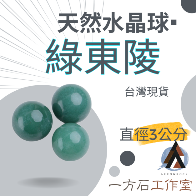 綠東陵水晶球