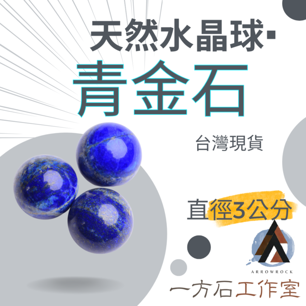 青金石水晶球