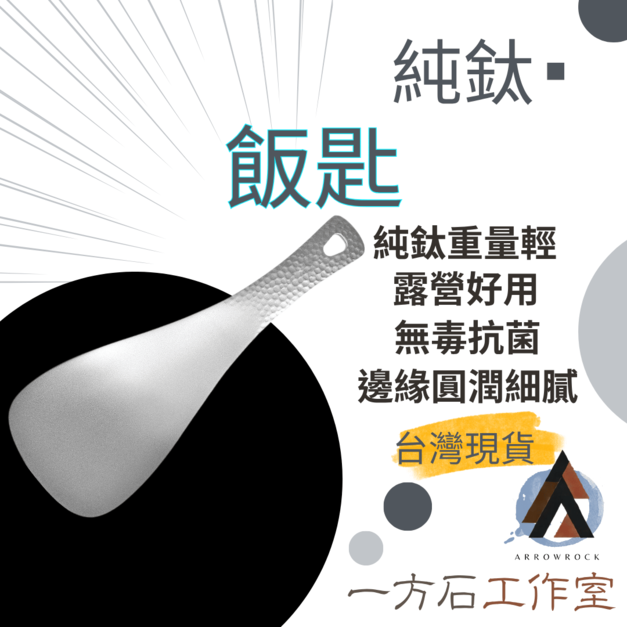 純鈦飯匙