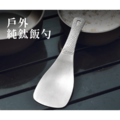 純鈦飯匙_2