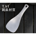 純鈦飯匙_3