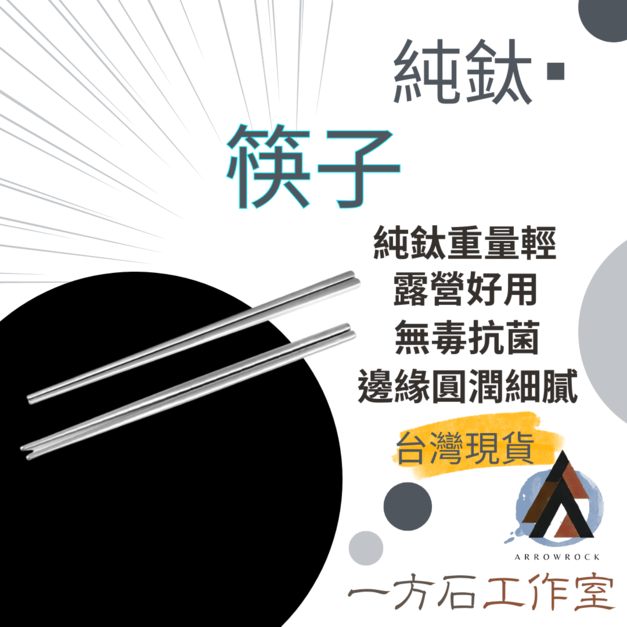 純鈦筷子 方筷